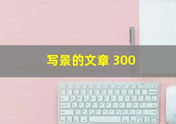 写景的文章 300